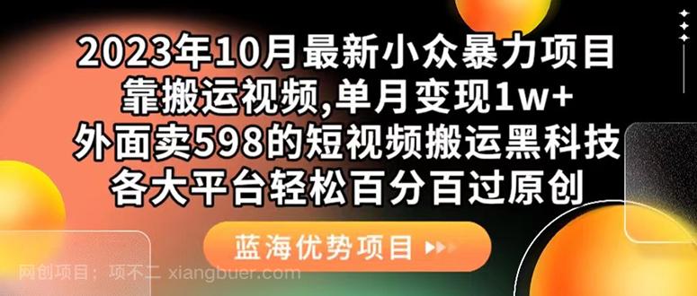 【第5931期】外面卖598的10月最新短视频搬运黑科技，各大平台百分百过原创 靠搬运月入1w