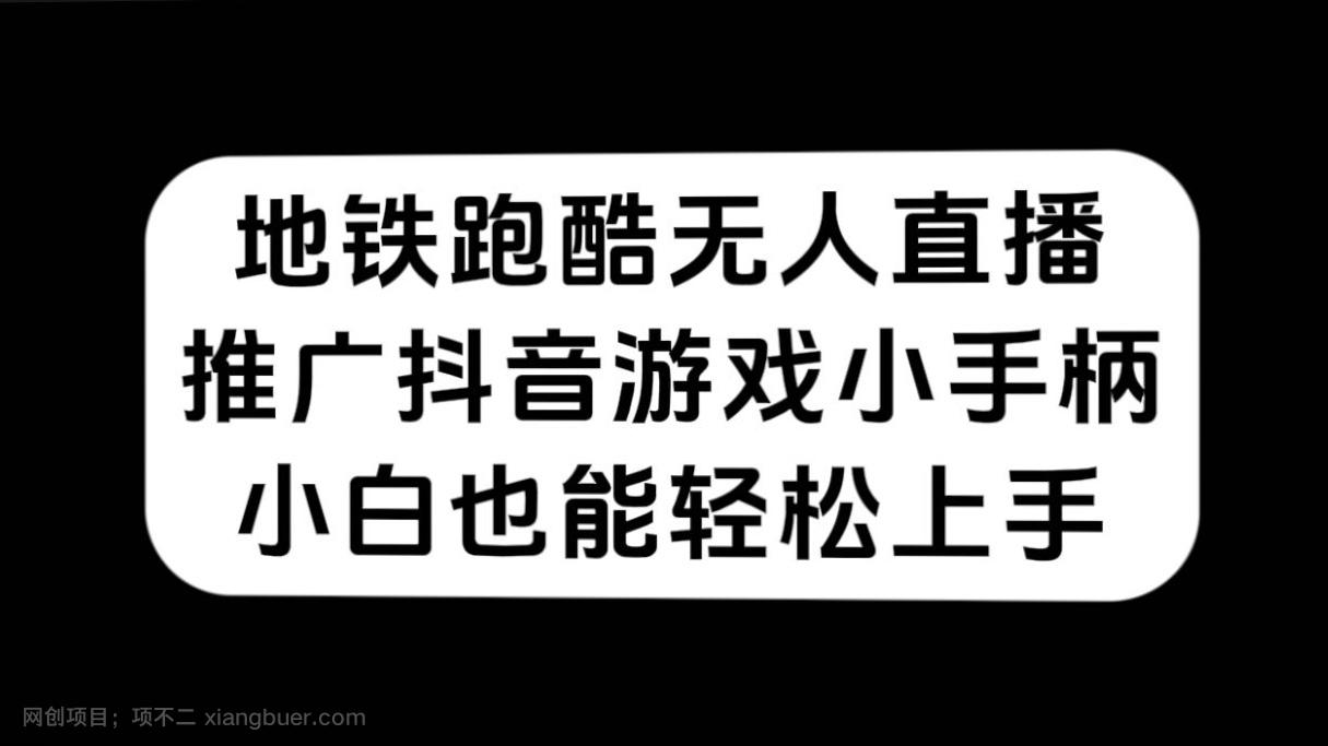 【第5935期】地铁跑酷无人直播，推广抖音游戏小手柄，小白也能轻松上手