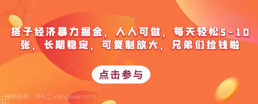 【第5936期】搭子经济暴力掘金，人人可做，每天轻松5-10张，长期稳定，可复制放大，兄弟们捡钱啦