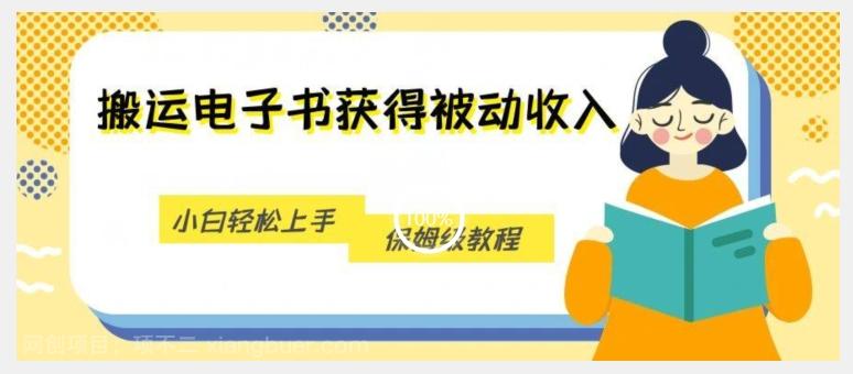 【第5940期】搬运电子书获得被动收入，小白轻松上手，保姆级教程