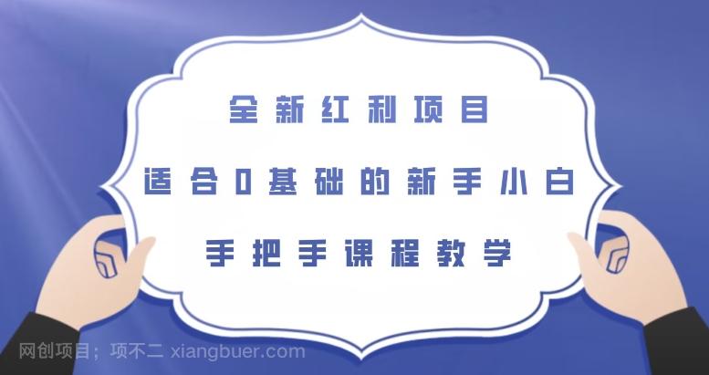 【第5942期】全新红利项目，适合0基础的新手小白，手把手课程教学【揭秘】