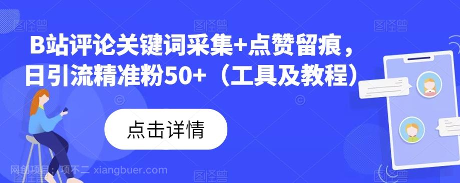 【第5946期】B站评论关键词采集+点赞留痕，日引流精准粉50+（工具及教程）