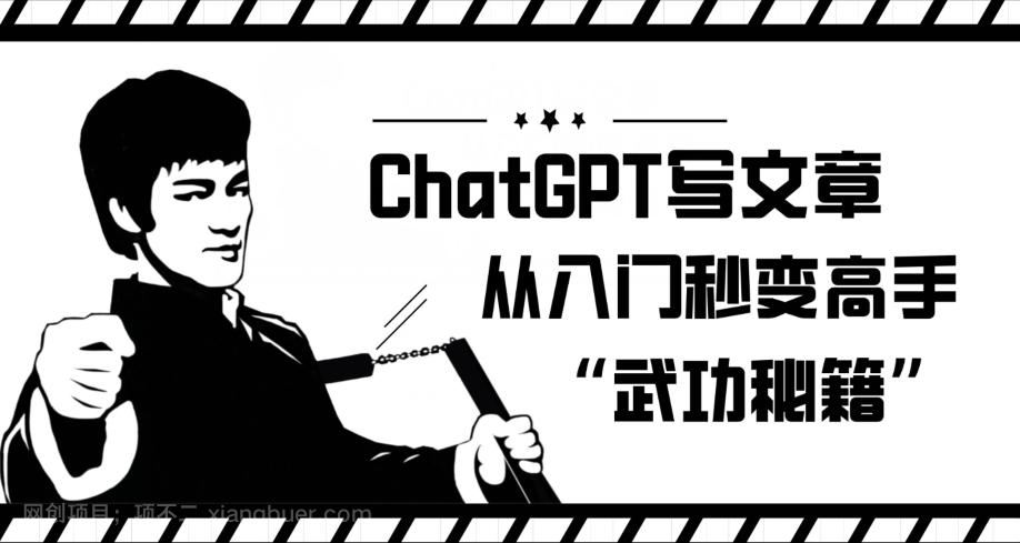 【第5959期】ChatGPT写文章，从入门秒变高手的‘武功秘籍’【揭秘】