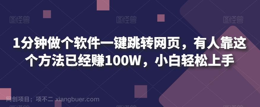 【第5963期】1分钟做个软件一键跳转网页，有人靠这个方法已经赚100W，小白轻松上手