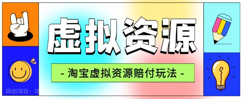 【第5966期】全网首发淘宝虚拟资源赔付玩法，利润单玩法单日6000+【仅揭秘】