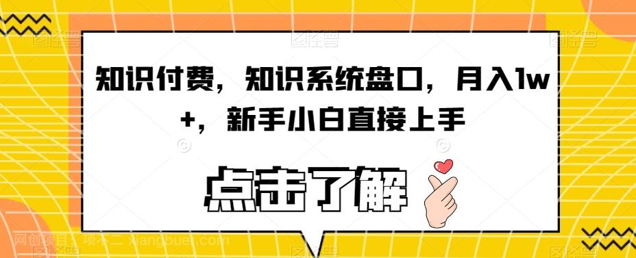 【第5968期】知识付费，知识系统盘口，月入1w+，新手小白直接上手