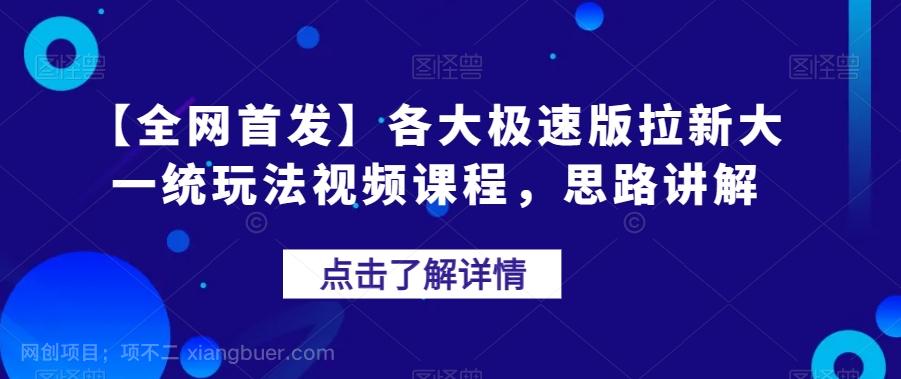 【第5969期】【全网首发】各大极速版拉新大一统玩法视频课程，思路讲解【揭秘】