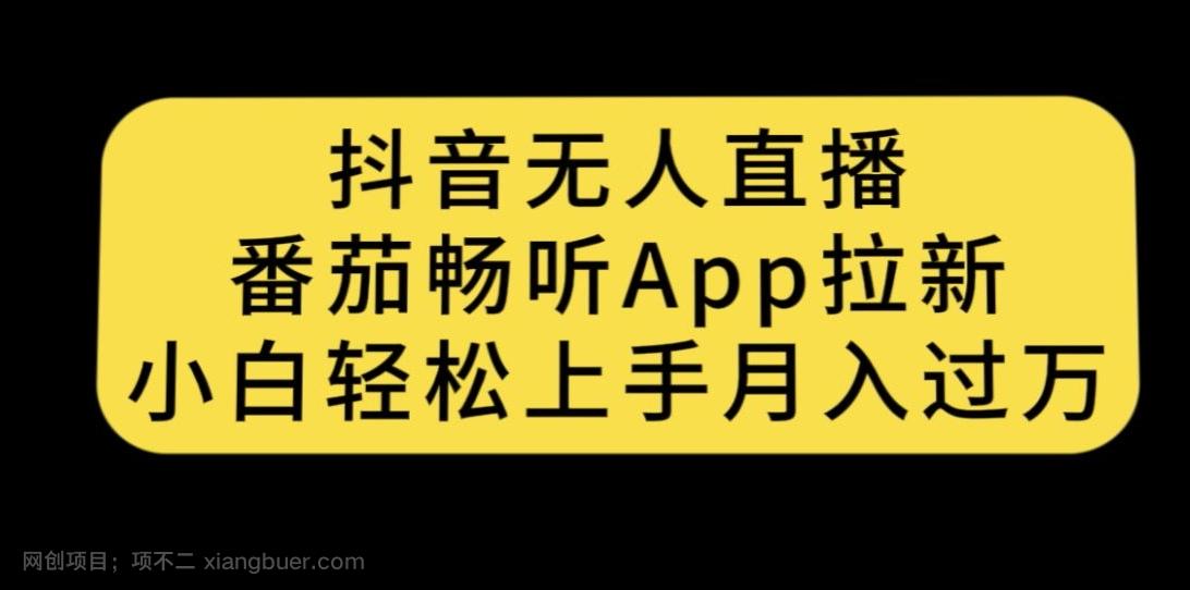 【第5975期】抖音无人直播，番茄畅听APP拉新，小白轻松上手月入过万