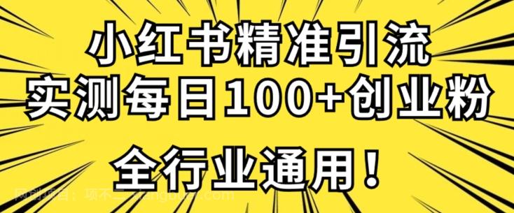 【第5977期】小红书精准引流创业粉技术，实测一天引流100+精准粉，全行业可用