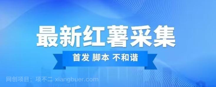 【第5978期】价值1000红薯精准用户采集脚本（中秋最新版本）