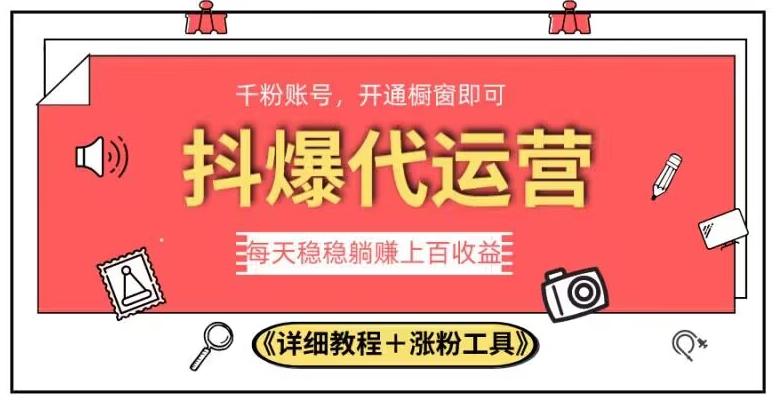 【第5979期】2023抖爆代运营，单号日躺赚300，简单易操作做无上限【揭秘】