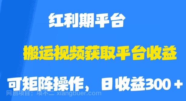 【第5981期】搬运视频获取平台收益，平台红利期，附保姆级教程【揭秘】