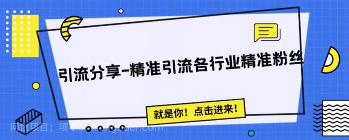 【第5985期】引流思路分享-微信问答精准引流各行粉丝