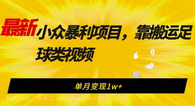 【第5988期】最新小众暴利项目，靠搬运足球类视频，单月变现1w+