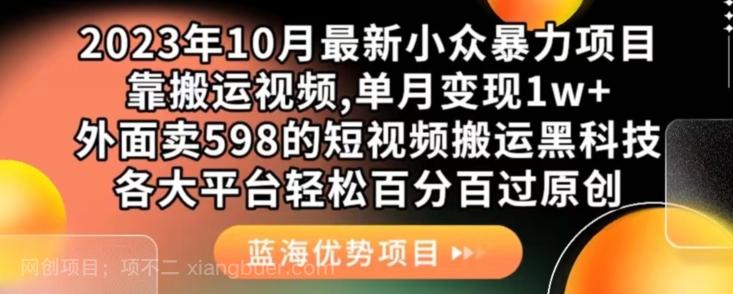 【第5989期】2023年10月最新小众暴力项目，靠搬运视频,单月变现1w+，外面卖598的短视频搬运黑科技，各大平台轻松百分百过原创