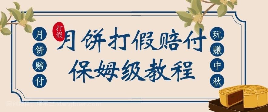 【第5990期】中秋佳节月饼打假赔付玩法，一单收益上千【详细视频玩法教程】【仅揭秘】