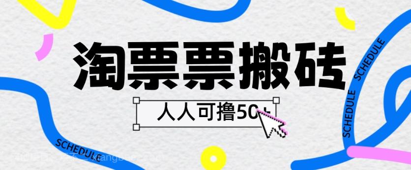 【第5993期】淘票票搬砖项目，人人可撸40+ 多号多撸