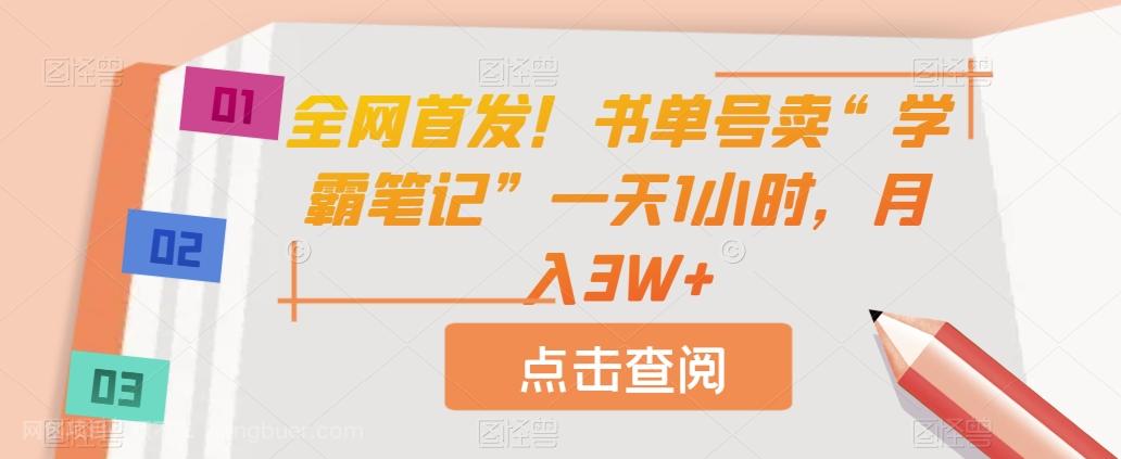 【第5994期】全网首发！书单号卖“学霸笔记”一天1小时，月入3W+【揭秘】