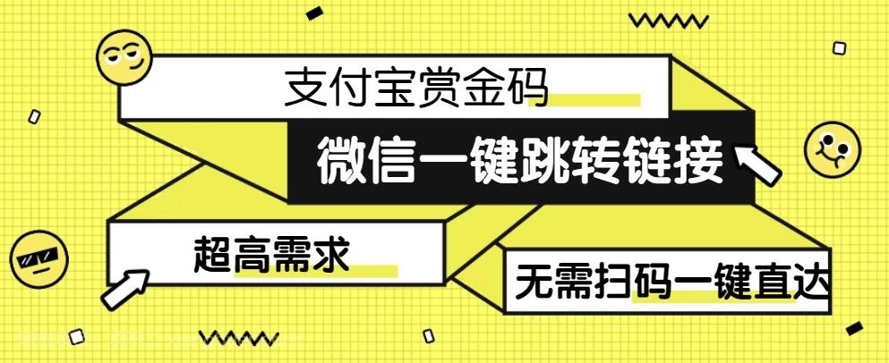 【第5996期】【拆解】日赚500的微信一键跳转支付宝赏金链接制作教程【揭秘】