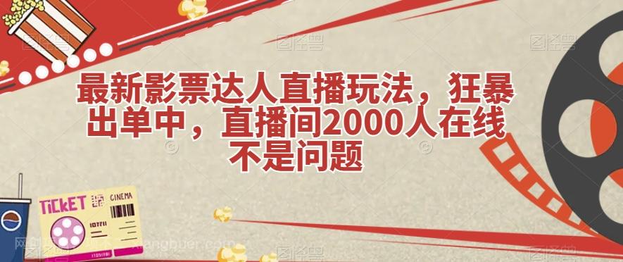 【第5998期】最新影票达人直播玩法，狂暴出单中，直播间2000人在线不是问题【揭秘】