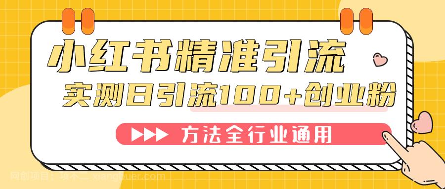 【第6003期】小红书精准引流创业粉，微信每天被动100+好友