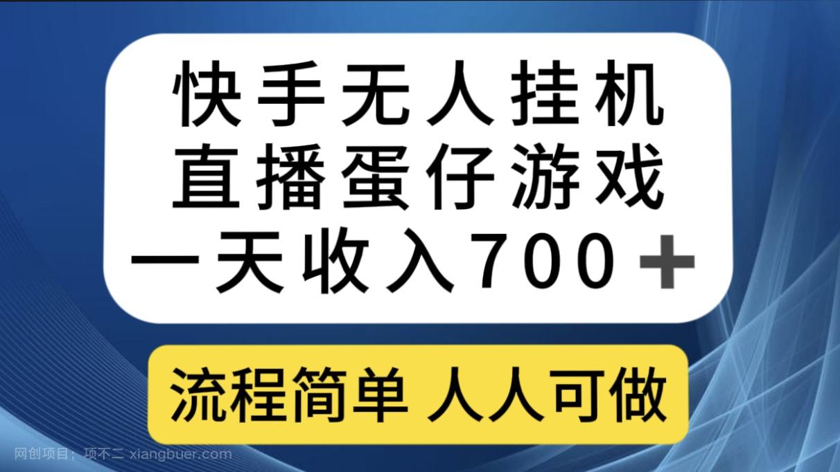 【第6005期】快手无人挂机直播蛋仔游戏，一天收入700+流程简单人人可做（送10G素材）