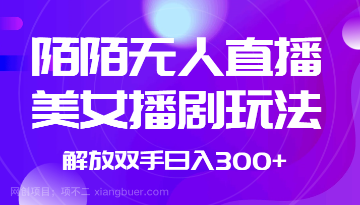 【第6007期】外面收费1980的陌陌无人直播美女播剧玩法 解放双手日入300+