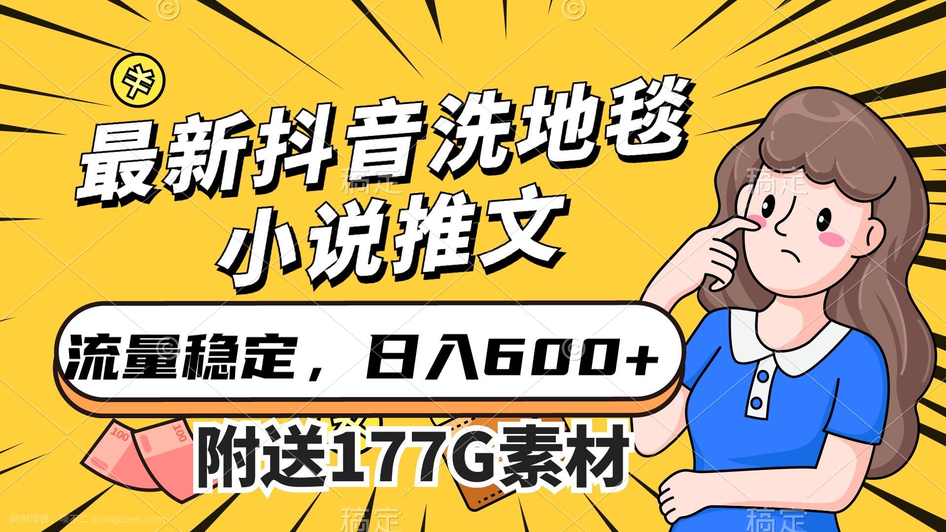 【第6014期】最新抖音洗地毯小说推文，流量稳定，一天收入600（附177G素材）