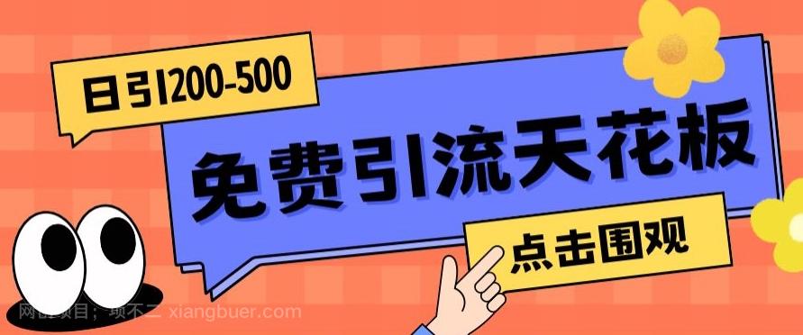 【第6017期】【高端精品】日引50-200精准粉，操作一次被动添加到爆