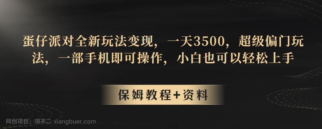 【第6018期】蛋仔派对全新玩法变现，一天3500，超级偏门玩法，一部手机即可操作，小白也可以轻松上手