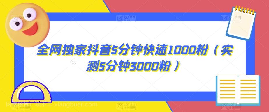 【第6031期】全网独家抖音5分钟快速1000粉（实测5分钟3000粉）【揭秘】