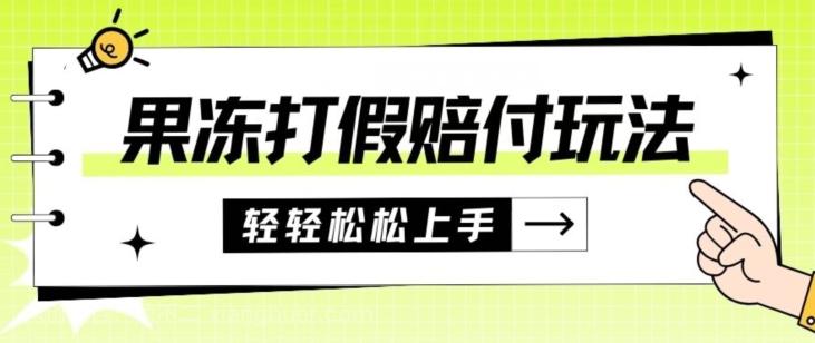 【第6035期】果冻食品打假赔付玩法，一单收益上千【详细视频玩法教程】【仅揭秘】