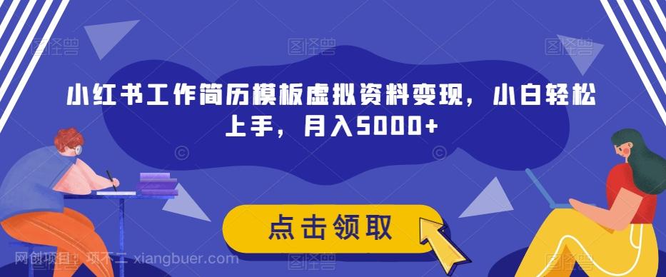 【第6042期】小红书工作简历模板虚拟资料变现，小白轻松上手，月入5000