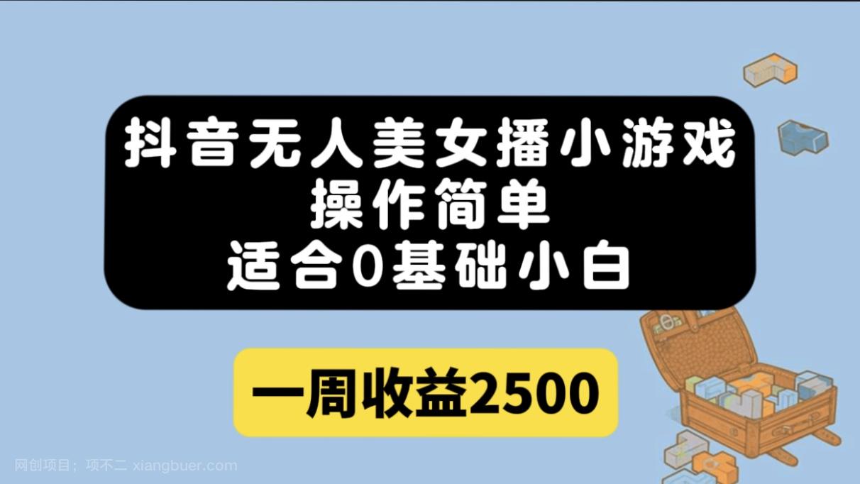 【第6057期】抖音无人美女播小游戏，操作简单，适合0基础小白一周收益2500