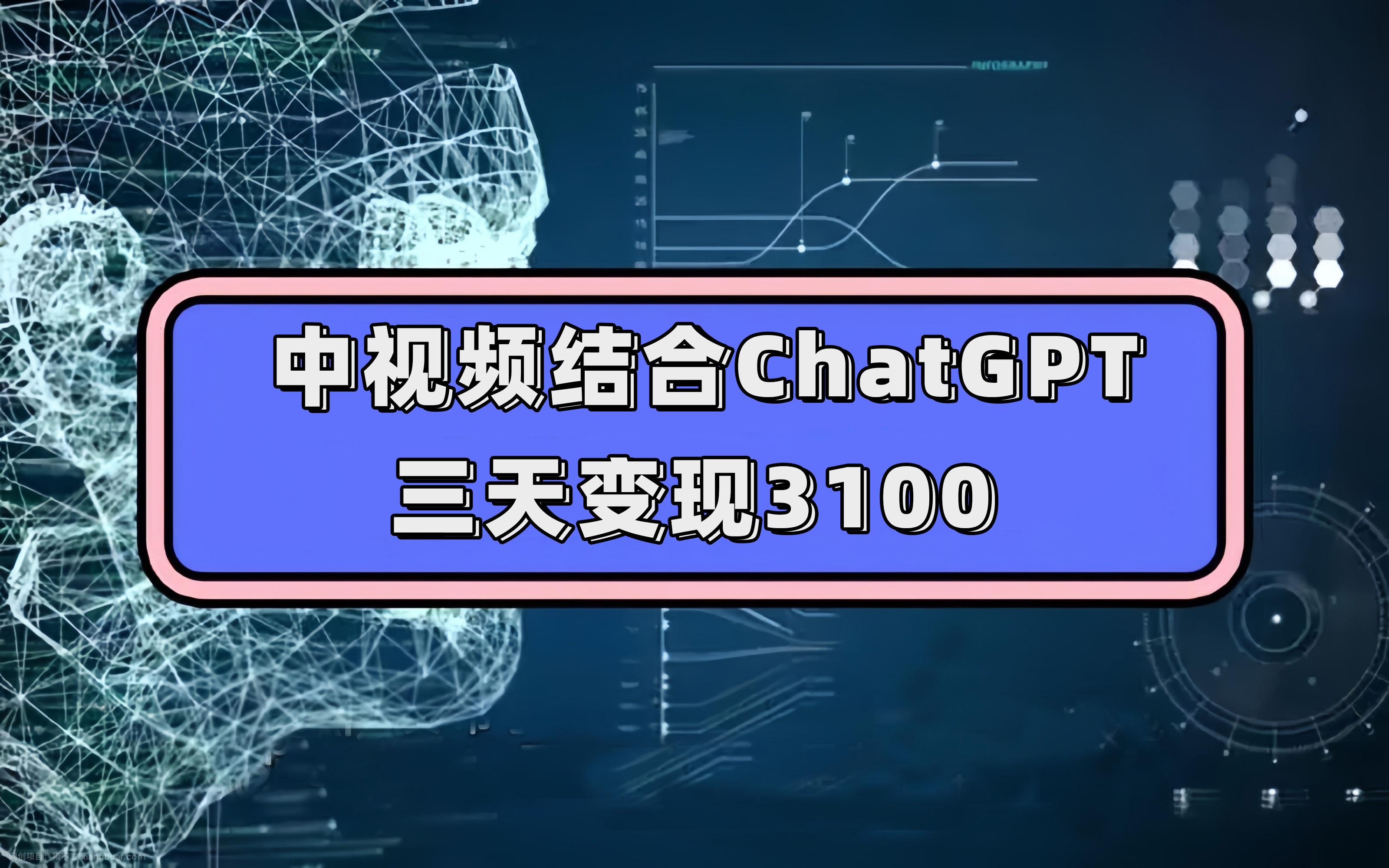 【第6058期】中视频结合ChatGPT，三天变现3100，人人可做 玩法思路实操教学！