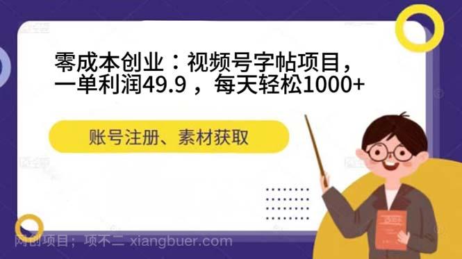 【第6071期】零成本创业：视频号字帖项目，一单利润49.9 ，每天轻松1000+