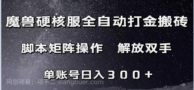 【第6077期】魔兽硬核服自动打金搬砖，脚本矩阵操作，单账号300+ （附教程+脚本）