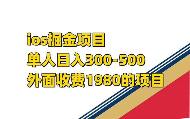 【第6095期】iso掘金小游戏单人 日入300-500外面收费1980的项目 