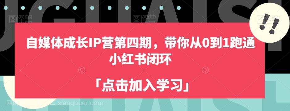 【第6097期】自媒体成长IP营第四期，带你从0到1跑通小红书闭环