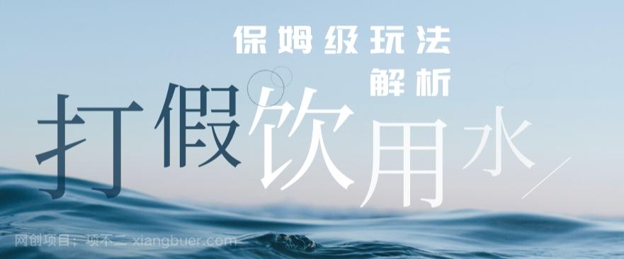 【第6099期】打假维权饮用水赔付玩法，一单收益上千【详细视频玩法教程】【仅揭秘】