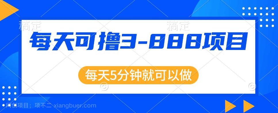 【第6104期】利用信息差，每天可撸3-888元不等，项目正规操作简单