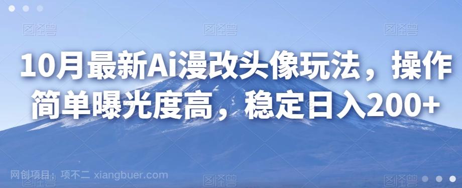 【第6107期】10月最新Ai漫改头像玩法，操作简单曝光度高，稳定日入200+