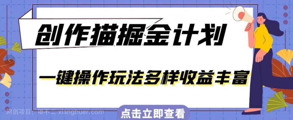 【第6112期】外面卖980的创作猫掘金计划，一键操作玩法多样收益丰富，小白三天上手【揭秘】