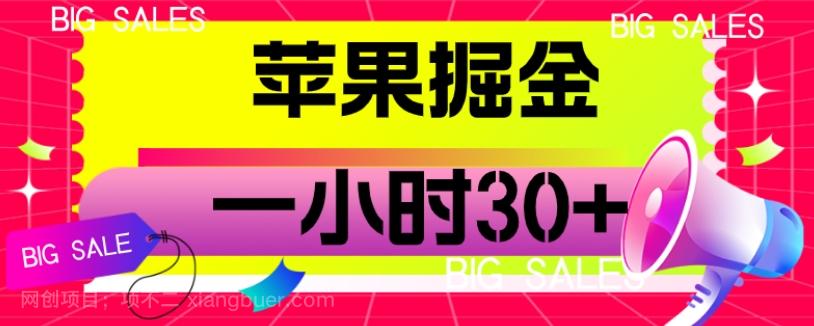 【第6118期】苹果掘金项目，一小时30+【揭秘】