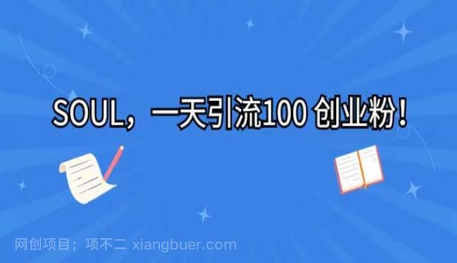 【第6122期】利用星球soul，一天引流100+创业粉