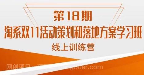 【第6139期】南掌柜·淘系双11活动策划和落地方案线上课18期