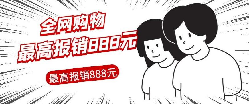 【第6155期】全网购物无门槛最高报销888元，支持全网购物平台订单的报销