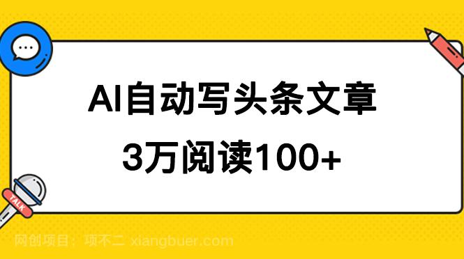 【第6170期】AI自动写头条号爆文拿收益，3w阅读100块，可多号发爆文