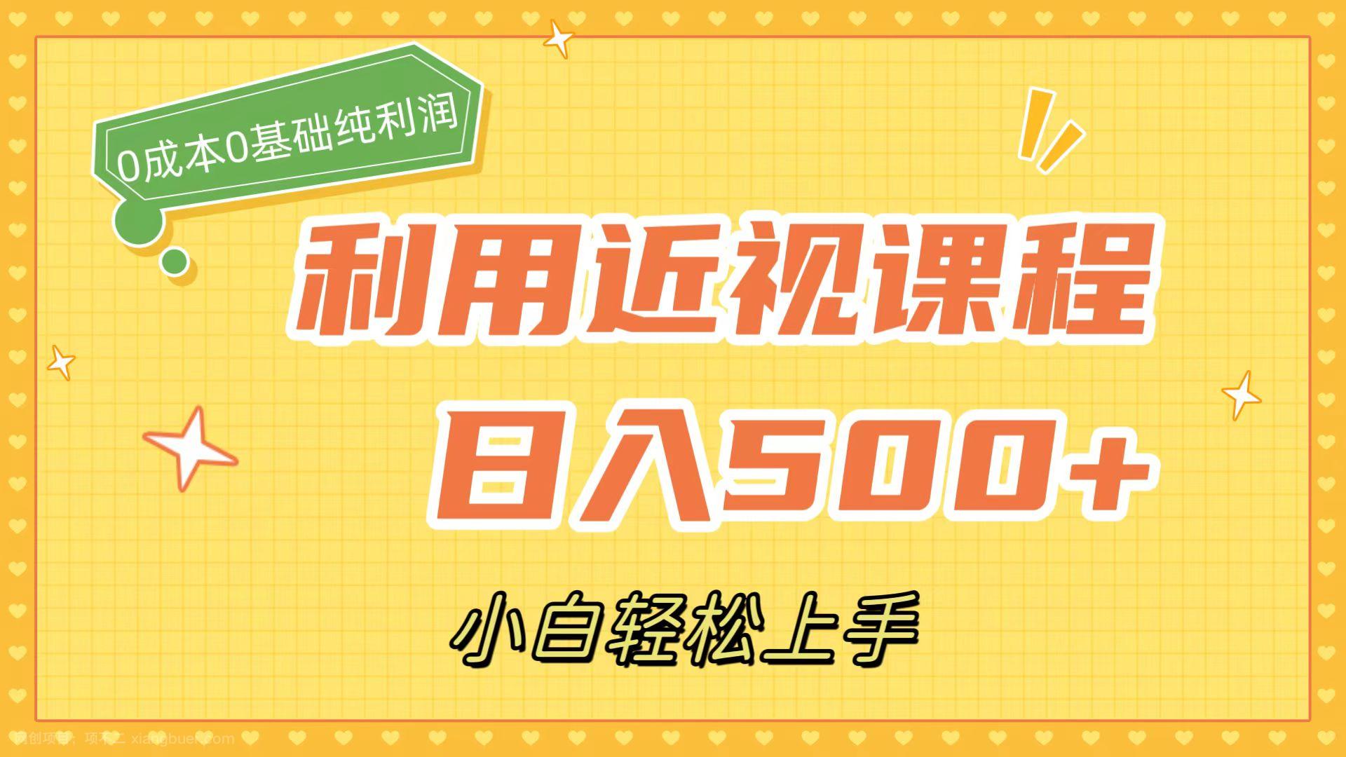 【第6171期】利用近视课程，日入500+，0成本纯利润，小白轻松上手（附资料）