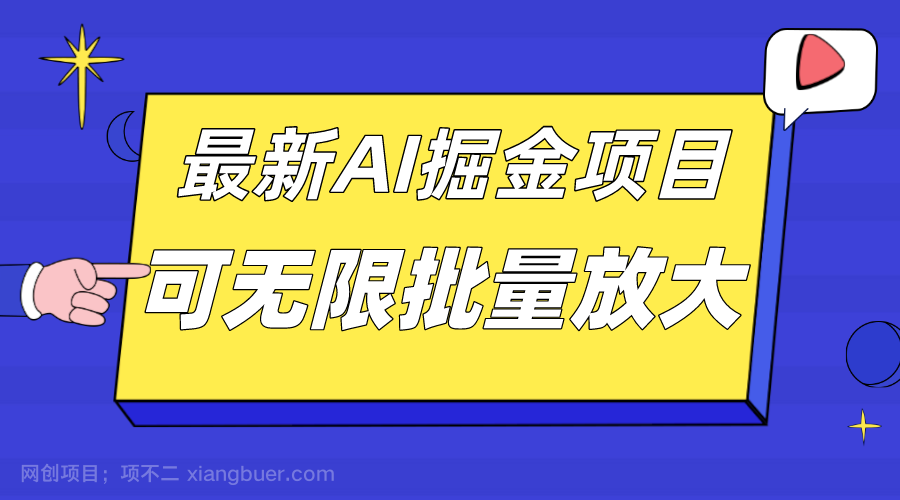 【第6174期】外面收费2.8w的10月最新AI掘金项目，单日收益可上千，批量起号无限放大